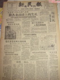 《新民报·晚刊》【上海开始制造电视机；川中油井大量喷油，全国石油工人欢欣若狂；钢琴、小提琴国际比赛开始，马思聪担任评委会评委】