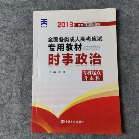 2013年全国各类成人高考应试专用教材：时事政治（专科起点升本科）