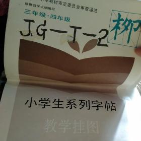 小学生系列字帖教学挂图(柳体)三年纪、四年纪