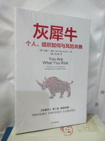 灰犀牛2：个人、组织如何与风险共舞（明智的承担风险，学会驾驭不确定性）