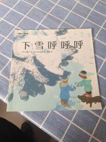 蒲蒲兰绘本 下雪呼呼呼 儿童平装绘本