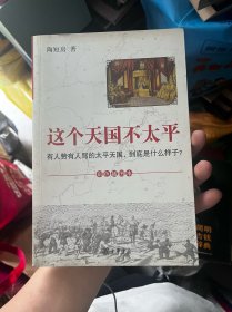 这个天国不太平：有人赞有人骂的太平天国，到底是什么样子？ E1