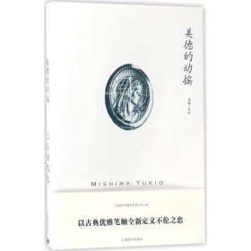 三岛由纪夫作品系列：美德的动摇