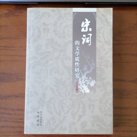 宋词的文学质性研究（2009年11月一版一印，全新未翻阅，品相见图片）