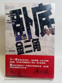 卧底金三角：云谲波诡的金三角，是毒枭的天堂，也是冒险家的乐园；是罪恶的渊薮，也是正义的战场。
从金三角走来的老人，告诉我们的不是罂粟花的故事，而是英雄背影下的血与火。