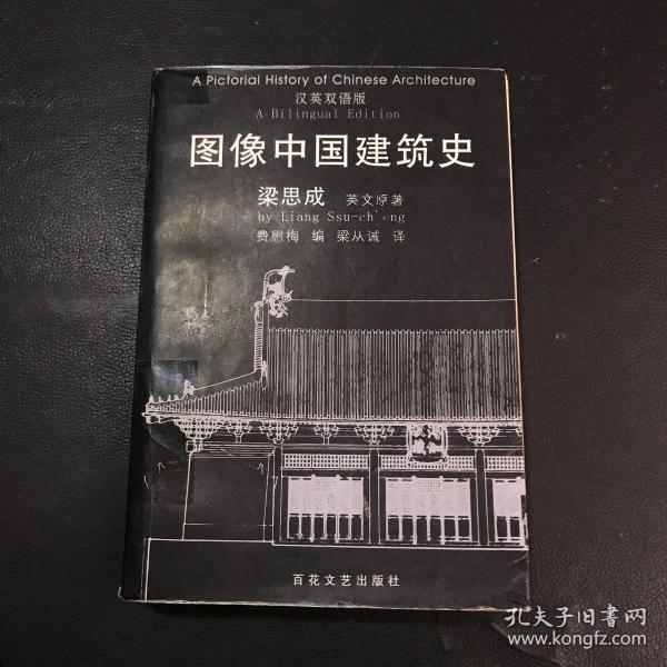 图像中国建筑史：汉英双语版