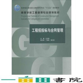 工程招投标与合同管理王卓甫中国建筑工业出9787112219100