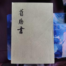 舊唐書（全十六冊）