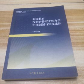 职业教育校企合作双主体办学：治理创新与实现途径