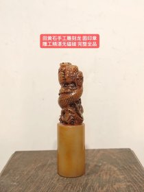 田黄石手工雕刻龙 圆印章 雕工精湛无磕碰 完整全品