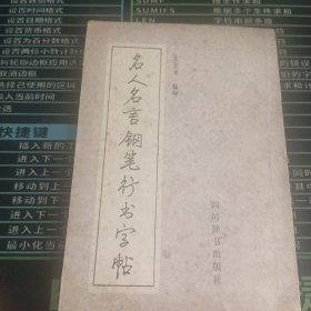 名人名言钢笔行书字帖