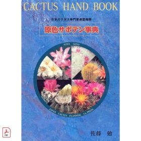 佐藤勉仙人掌原色事典 Cactus Hand Book by Tony Sato.pdf