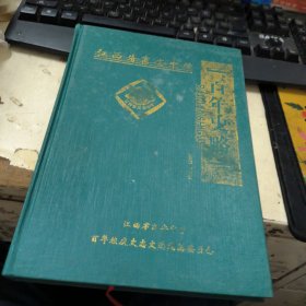 江西省高安中学百年史略1997-2007