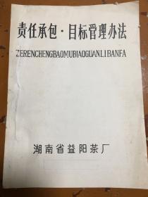 湖南省益阳茶厂责任承包目标管理办法