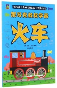 【正版新书】跟马克叔叔薛学画：火车