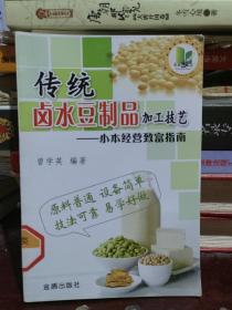 小本经营致富指南：传统卤水豆制品加工技艺