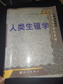 21世纪高等医学院校教材：人类生殖学