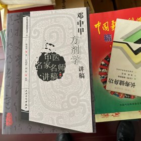 邓中甲方剂学讲稿