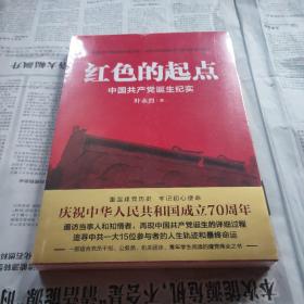 红色的起点：中国共产党诞生纪实