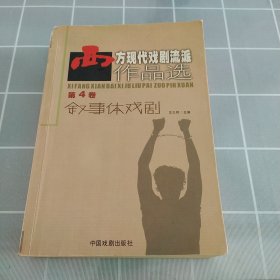 西方现代戏剧流派作品选-第4卷-叙事体戏剧