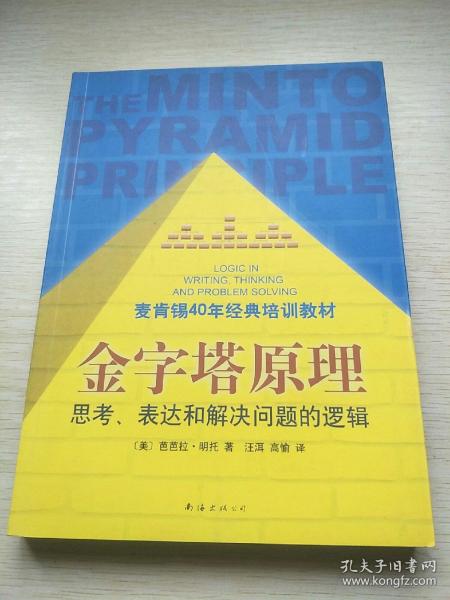 金字塔原理：思考、表达和解决问题的逻辑