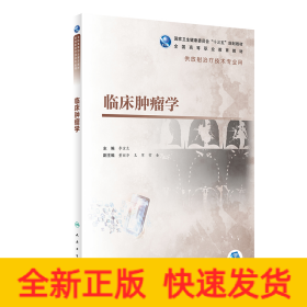 臨床腫瘤學(xué)（高職影像/配增值）