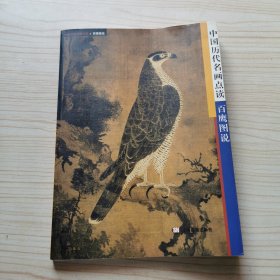 中国历代名画点读--百鹰图说