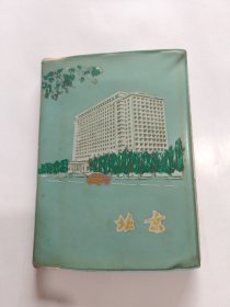 北京日记本，有彩色插图，1977年36开塑料(已使用)，内容写有杭州大学体育系78届某某某的日记！