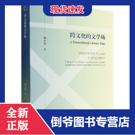 跨文化的文学场(20世纪中英现代主义的对话与认同研究)