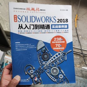 正版二手 中文版SOLIDWORKS 2018从入门到精通（实战案例版）