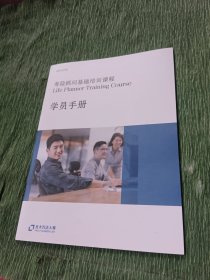 寿险顾问基础培训课程 学员手册