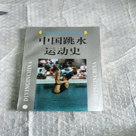 中国跳水运动史
