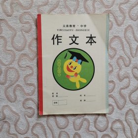 作文本中学