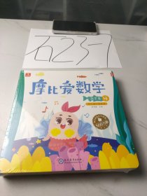 摩比爱数学 萌芽篇4.5.6 幼儿园小班适用 幼小衔接 好未来旗下摩比思维馆原版讲义