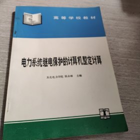 电力系统继电保护的计算机整定计算