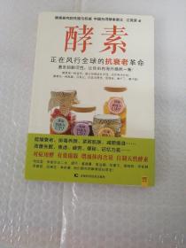 酵素：正在风行全球的抗衰老革命，激发细胞活性，让你由内而外焕然一新！