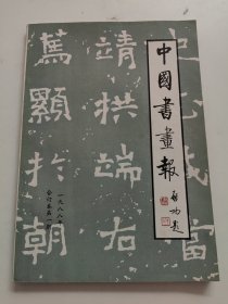 中国书画报1988年合订本第一期天津日报社出版