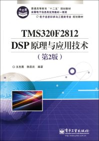 电子信息科学与工程类专业规划教材：TMS320F2812DSP原理与应用技术（第2版）