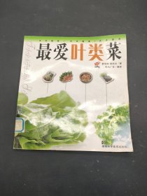 最爱叶类菜