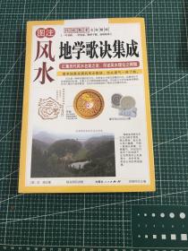 地学歌诀集成