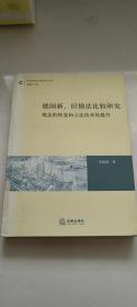 德国新、旧债法比较研究：观念的转变和立法技术的提升