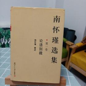 南怀瑾选集（第一卷）：论语别裁