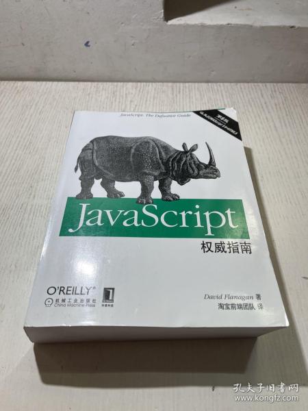 JavaScript权威指南(第6版)