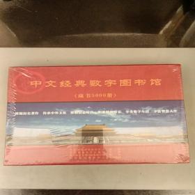 中文经典数字图书馆（8碟装）（臧书5000册）塑封未拆封（长廊40G）