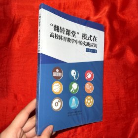 “翻转课堂”模式在高校体育教学中的实践应用【小16开，未开封】