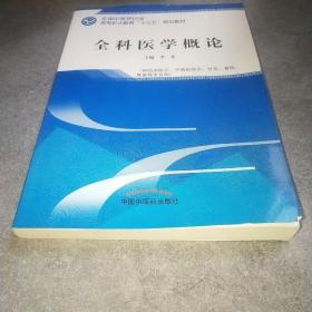 全科医学概论·全国中医药行业高等职业教育“十三五”规划教材*