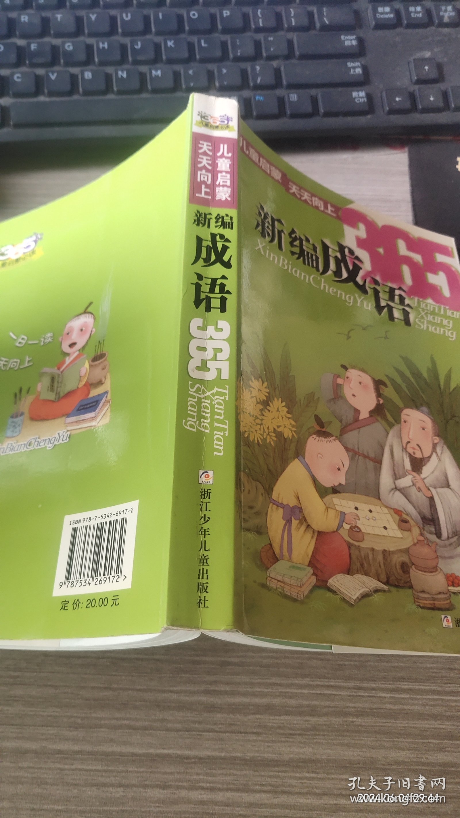 儿童启蒙天天向上：新编成语365