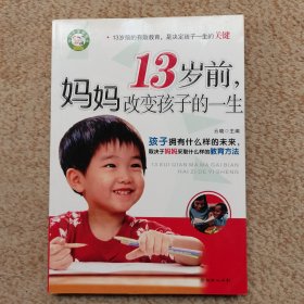 13岁前，妈妈改变孩子的一生 现货速发 实拍图