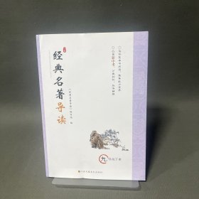 经典名著导读 九年级下册