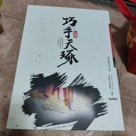 巧手天琢 10盘DVD 介绍湖北传统手工艺